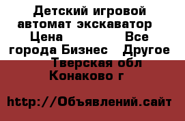 Детский игровой автомат экскаватор › Цена ­ 159 900 - Все города Бизнес » Другое   . Тверская обл.,Конаково г.